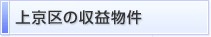 上京区の収益物件