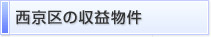 西京区の収益物件